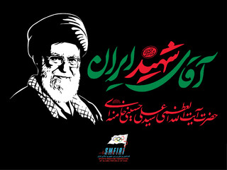 آقای شهید ایران...