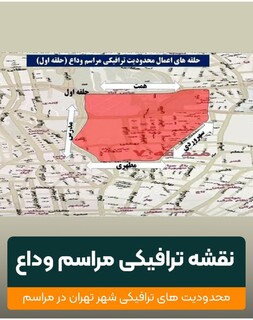 حلقه‌های ترافیکی پایتخت در روزهای وداع با رهبر شهید