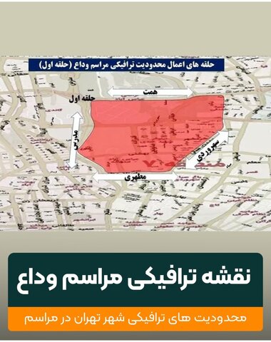 حلقه‌های ترافیکی پایتخت در روزهای وداع با رهبر شهید