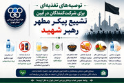 توصیه‌های تغذیه‌ای برای شرکت‌کنندگان در آیین تشییع پیکر مطهر رهبر شهید