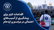 اقدامات لازم برای پیشگیری از آسیب‌های احتمالی در حین مراسم پرازدحام