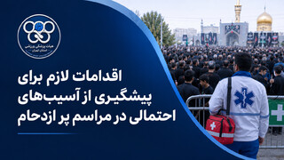 پیشگیری از آسیب