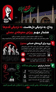 توصیه‌های سلامت برای شرکت در مراسم/اینفوگرافیک