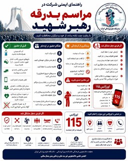 راهنمای ایمنی شرکت در مراسم بدرقه رهبر شهید/اینفوگرافیک
