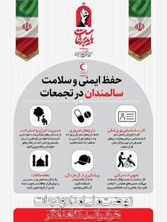 حفظ ایمنی و سلامت سالمندان در مراسم/اینفوگرافیک