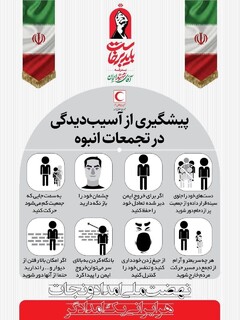 پیشگیری از آسیب دیدگی در مراسم