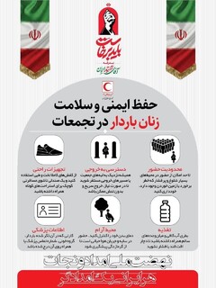 سلامت زنان باردار در مراسم بدرقه