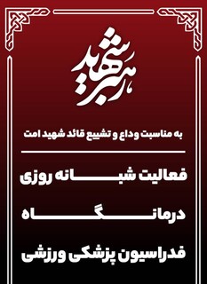 فعالیت شبانه‌روزی درمانگاه فدراسیون پزشکی ورزشی