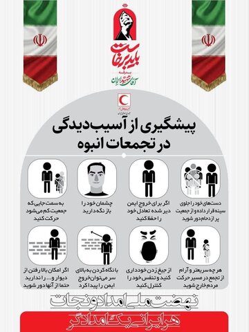 پیشگیری از آسیب دیدگی در مراسم
