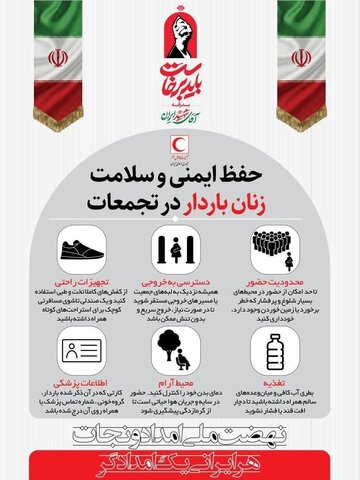 سلامت زنان باردار در مراسم بدرقه