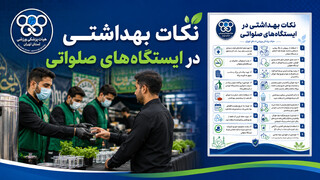 نکات بهداشتی ایستگاه