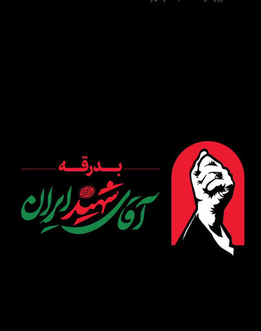 امام شهید