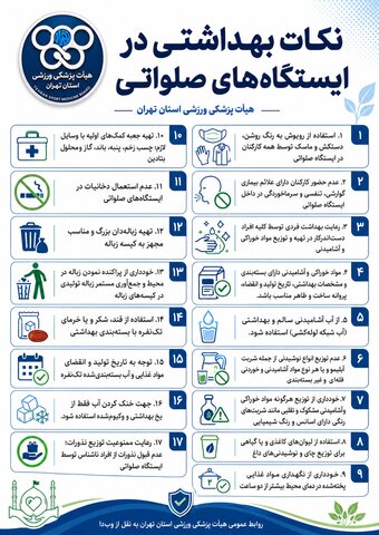 نکات بهداشتی ایستگاه