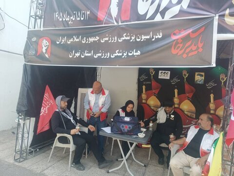 گزارش تصویری ارائه خدمات به عزاداران حاضر در مراسم تشییع قائد امت در موکب هیات پزشکی ورزشی استان تهران واقع در اداره کل ورزش و جوانان