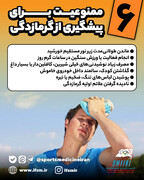 ۶ ممنوعیت برای پیشگیری از گرمازدگی/اینفوگرافیک اختصاصی