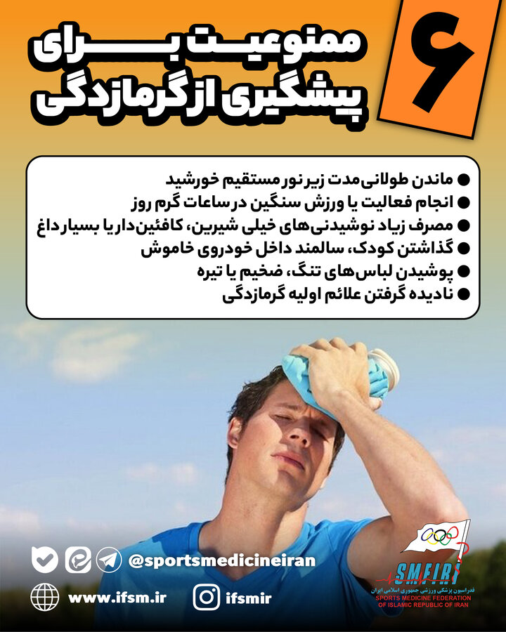 6 ممنوعیت برای پیشگیری از گرمازدگی/اینفوگرافیک اختصاصی