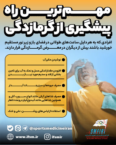 مهمترین راه پیشگیری از گرمازدگی/اینفوگرافیک