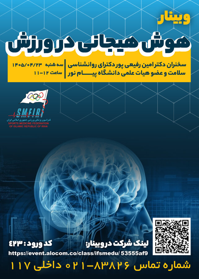 وبینار هوش هیجانی در ورزش