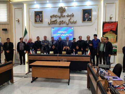 مجمع انتخابات هیات پزشکی ورزشی استان اردبیل