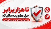 تا هزار برابر حق عضویت سالیانه، هزینه درمان و توانبخشی دریافت کنید