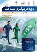 برنامه روز دوم و سوم دوره مربیگری سلامت