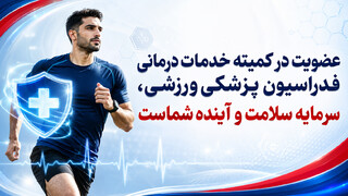 کمیته خدمات درمانی