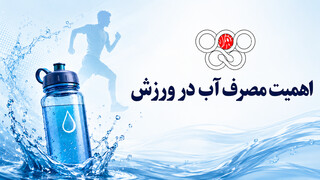 آب در ورزش