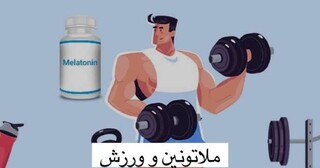 مصرف ملاتونین قبل از ورزش