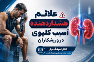 علائم هشداردهنده آسیب کلیوی در ورزشکاران