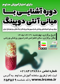 دوره آموزشی آشنایی با مبانی آنتی دوپینگ