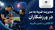 مدیریت ضربه به سر در ورزشکاران