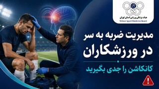مدیریت ضربه به سر در ورزشکاران