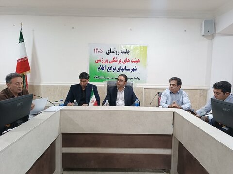 جلسه تخصصی هیات پزشکی ورزشی استان ایلام با مدیرکل ورزش و جوانان استان
