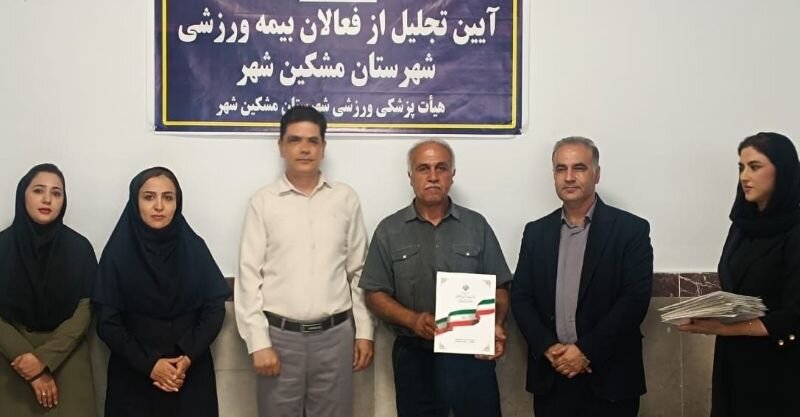 آیین تجلیل از فعالان بیمه ورزشی شهرستان مشکین شهر