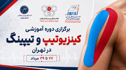 دوره آموزشی کینزیوتیپ و تیپینگ