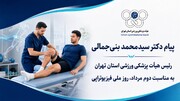 پیام دکتر سیدمحمد بنی‌جمالی رئیس هیات پزشکی ورزشی استان تهران به مناسبت دوم مرداد، روز ملی فیزیوتراپی