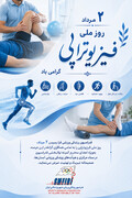 ۲ مرداد؛ روز ملی فیزیوتراپی گرامی باد