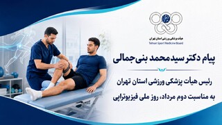 روز ملی فیزیوتراپی