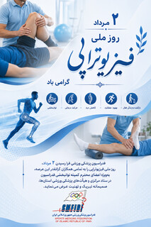 ۲ مرداد؛ روز ملی فیزیوتراپی گرامی باد