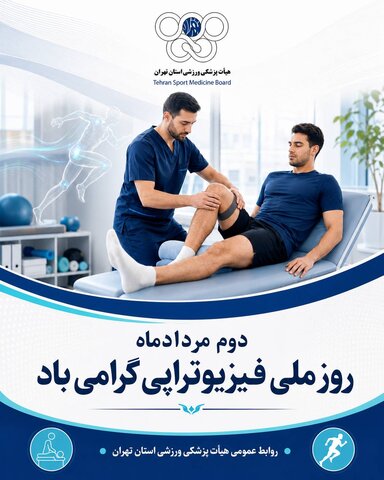روز ملی فیزیوتراپی
