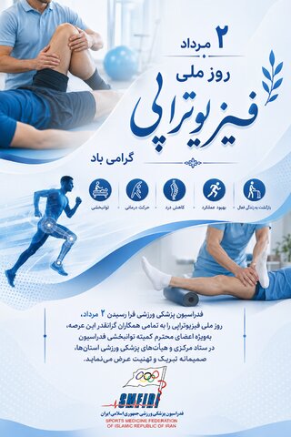 روز ملی فیزیوتراپی