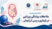کارگاه «ملاحظات پزشکی ورزشی در بارداری و پس از زایمان»