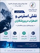 برگزاری دوره نقش  استرس و اضطراب در ورزشکاران