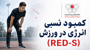 همه چیز در مورد کمبود نسبی انرژی در ورزش