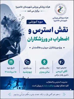 دوره آموزشی نقش انگیختگی ، استرس و اضطراب در ورزشکاران - چهار محال و بختیاری