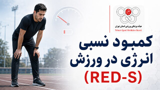 کمبود نسبی انرژی