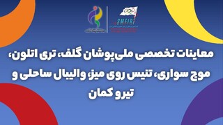 معاینات تخصصی ملی پوشان گلف،تری اتلون،موج سواری،تنیس روی میز،ولیبال ساحلی،تیروکمان