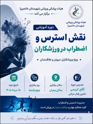 دوره آموزشی نقش انگیختگی ، استرس و اضطراب در ورزشکاران - چهار محال و بختیاری