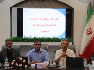 نشست سالیانه مسئولان کمیته خدمات درمانی هیأت های پزشکی ورزشی استان کرمان