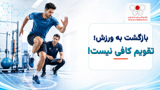 بازگشت به ورزش